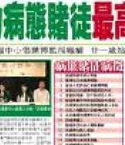 別再埋下賭博的種子