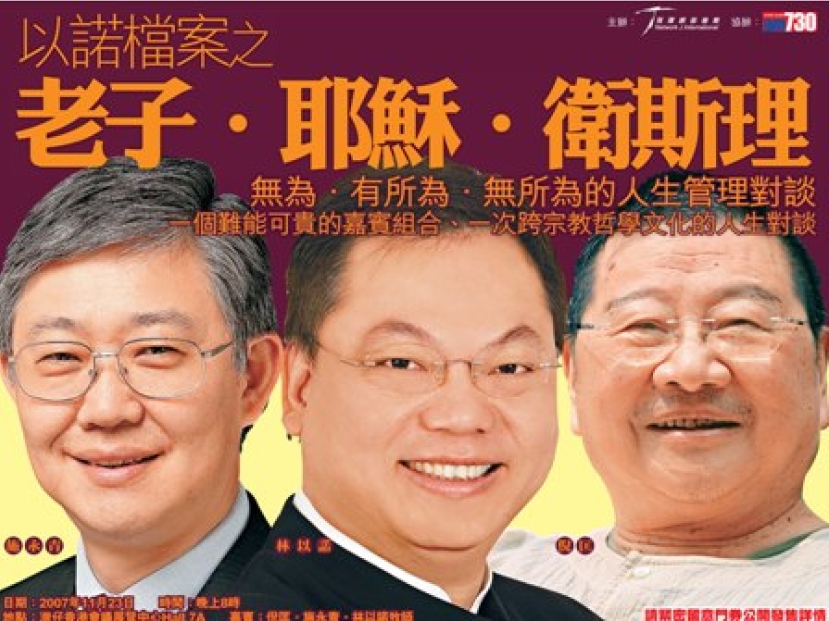 「老子.耶穌.衛斯理」施永青、林以諾、倪匡人生對談