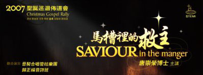 唐崇榮博士聖誕佈道會2007多國巡迴時間表