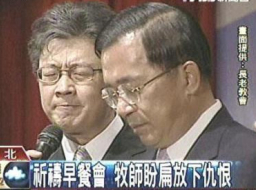 台灣傳媒報道 牧師盼扁放下仇恨