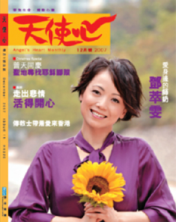 《天使心》月刊 12號專訪鄧萃雯 如何愛身邊的「師奶」