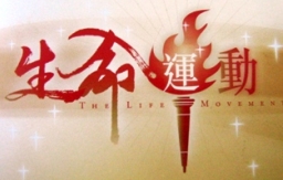 真証傳播08年發動 「生命運動」