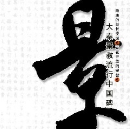 新出土經幢顯示基督教在唐朝已深入中國民間