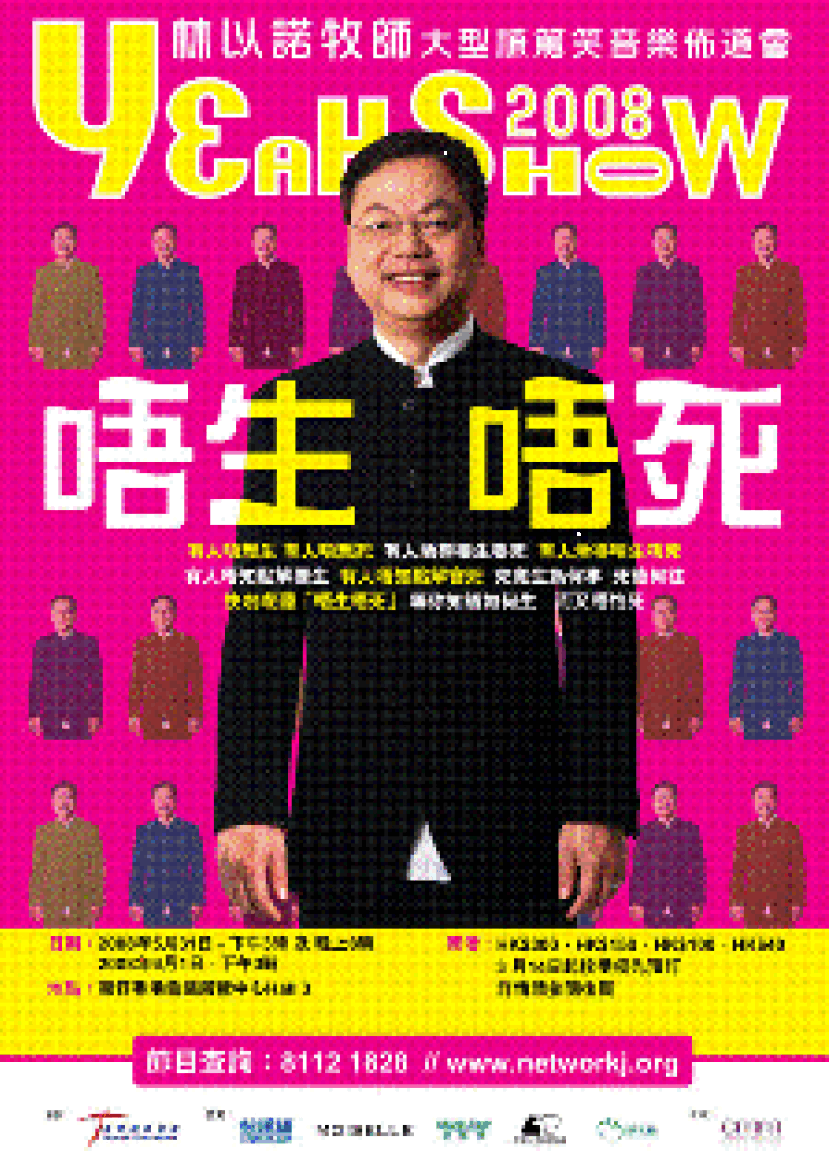林以諾棟篤笑佈道會2008:唔生唔死