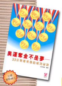 看奧運學品格 《奧運奪金不是夢》最新出版