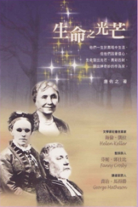 瞎眼能否壓到神的作爲？《生命之光芒》最新出版
