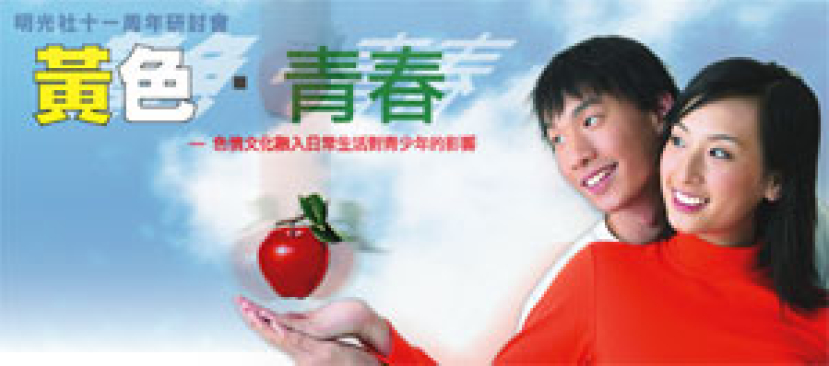 明光社十一周年研討色情文化對青少年的影響