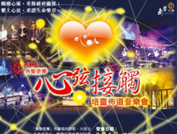 角聲「心弦接觸」培靈佈道音樂會八月舉行
