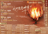 港九培靈研經大會揭幕 溫哥華同日轉播