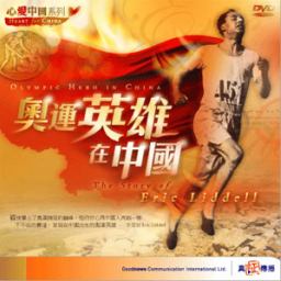 前奧運選手踏上傳教士生涯見證DVD推出