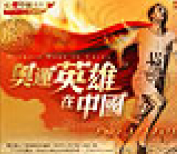 首批《奧運英雄在中國》紀錄片派發完畢