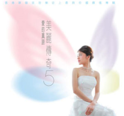 《美麗傳奇5 ‧愛的真諦》正式發行 基道書樓舉行簽名會