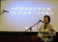 角聲餐福2008感恩聚會加州圓滿舉行