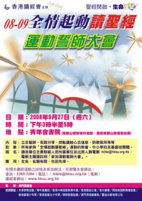 讀經會「全情起動讀聖經」運動誓師大會本月舉行