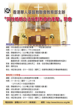 港教牧研討「同性婚姻合法化對教會的衝擊」