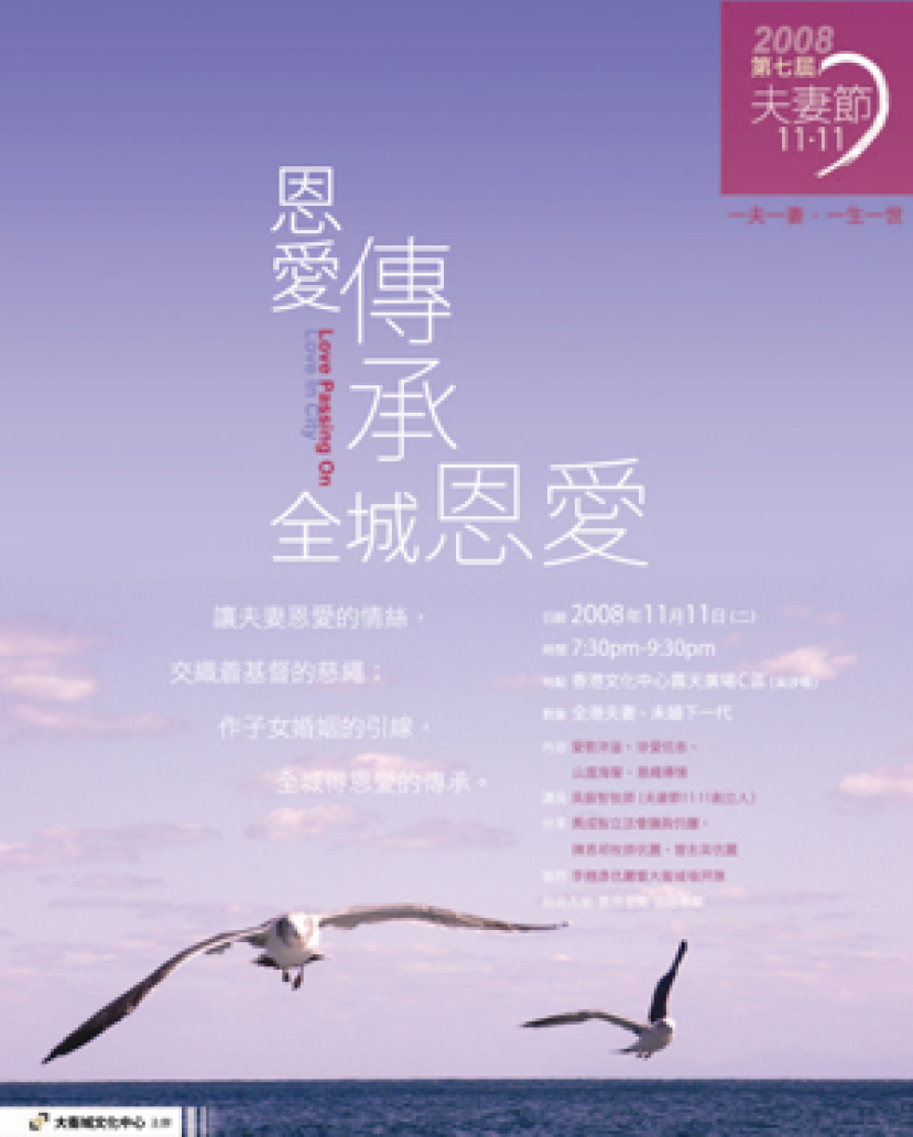 第七屆「夫妻節11‧11」 跨國兩城華人齊心維護貞潔婚姻