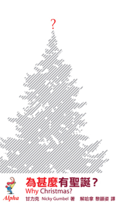 啓發課程出版《為甚麼有聖誕？》小冊子 鼓勵信徒捐贈支持