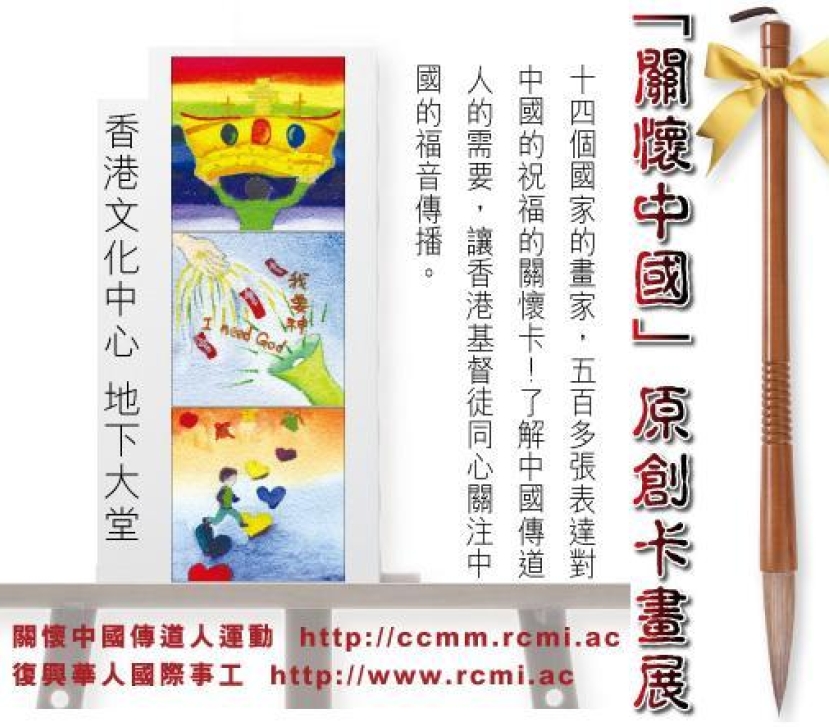 十四個國家基督徒參與「關懷中國傳道人運動」
