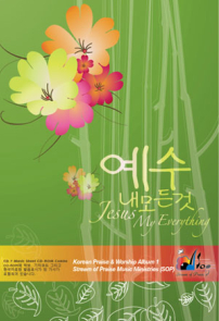 讚美之泉出版首張韓文敬拜讚美專輯
