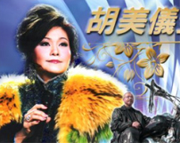 恩雨之聲攜「粵調天后」胡美儀加拿大佈道