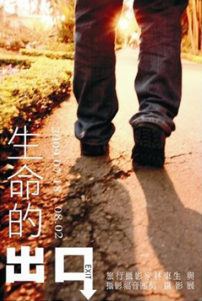 台灣福音攝影團契舉行「生命的出口」展覽
