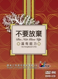 讃美之泉新專輯《不要放棄 . 滿有能力》登場