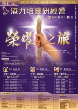 「榮耀之旅」港九培靈研經盛會下周六開始