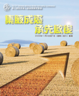 第三屆世界華宣會議11月初香港舉行