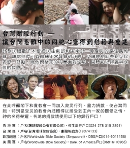聖經贈送台灣災區 環球聖經公會呼籲參與
