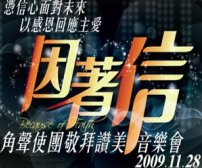 角聲使團11月舉行《因著信》音樂會