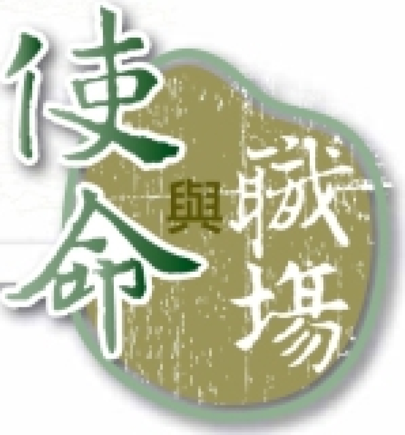 中國福音會創刊《使命與職場》關注華人職場宣教