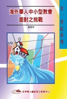 華福出版新書《海外華人中小型教會面對之挑戰》