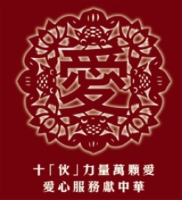 「十伙力量」 助内地教會開展社會服務