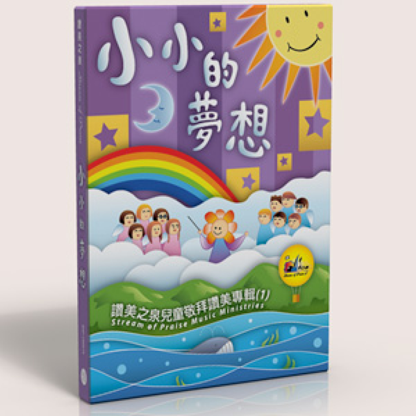 讚美之泉發行首張兒童敬拜讚美專輯