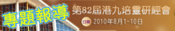 余達心牧師最後一講:教導如何裝備迎戰