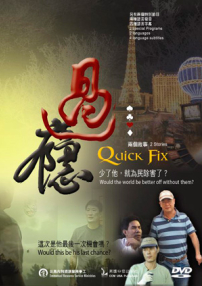 華人製作福音影片《過癮》入選國際基督教影展