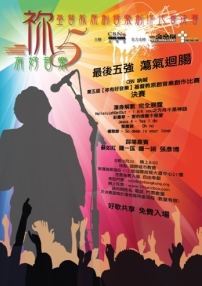 CBN第五屆【祢有好音樂】最後五強誕生
