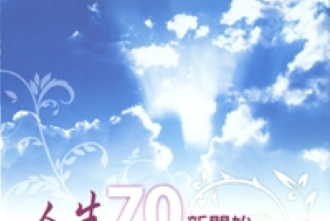 讀《人生70新開始》所得的三個印象