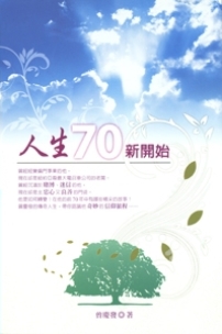 讀《人生70新開始》所得的三個印象