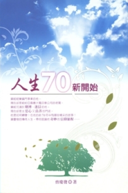 讀《人生70新開始》所得的三個印象
