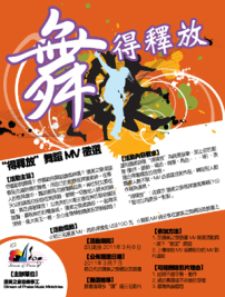 讚美之泉facebook舉辦「舞得釋放」MV徵選