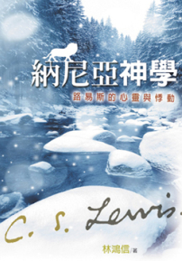 《納尼亞神學：路易斯的心靈與悸動》