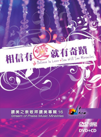 讚美之泉新專輯《相信有愛就有奇蹟》主題曲網上熱播