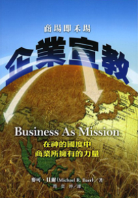 《企業宣教》：商業是從神來的美好事物