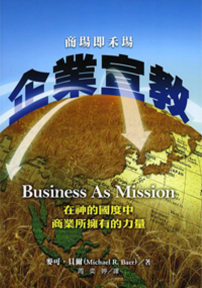 《企業宣教》：商業是從神來的美好事物