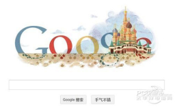 谷歌今换LOGO 紀念聖巴西爾大教堂450周年