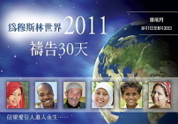 前線差會呼籲下周起為穆斯林齋戒月代禱