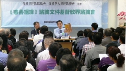 基督教界就「慈善組織」文件進行諮詢