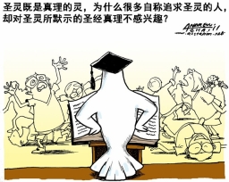 漫畫與文:愛聖靈不愛真理?