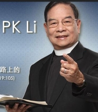 李炳光牧師 – 有的加給，沒有奪去